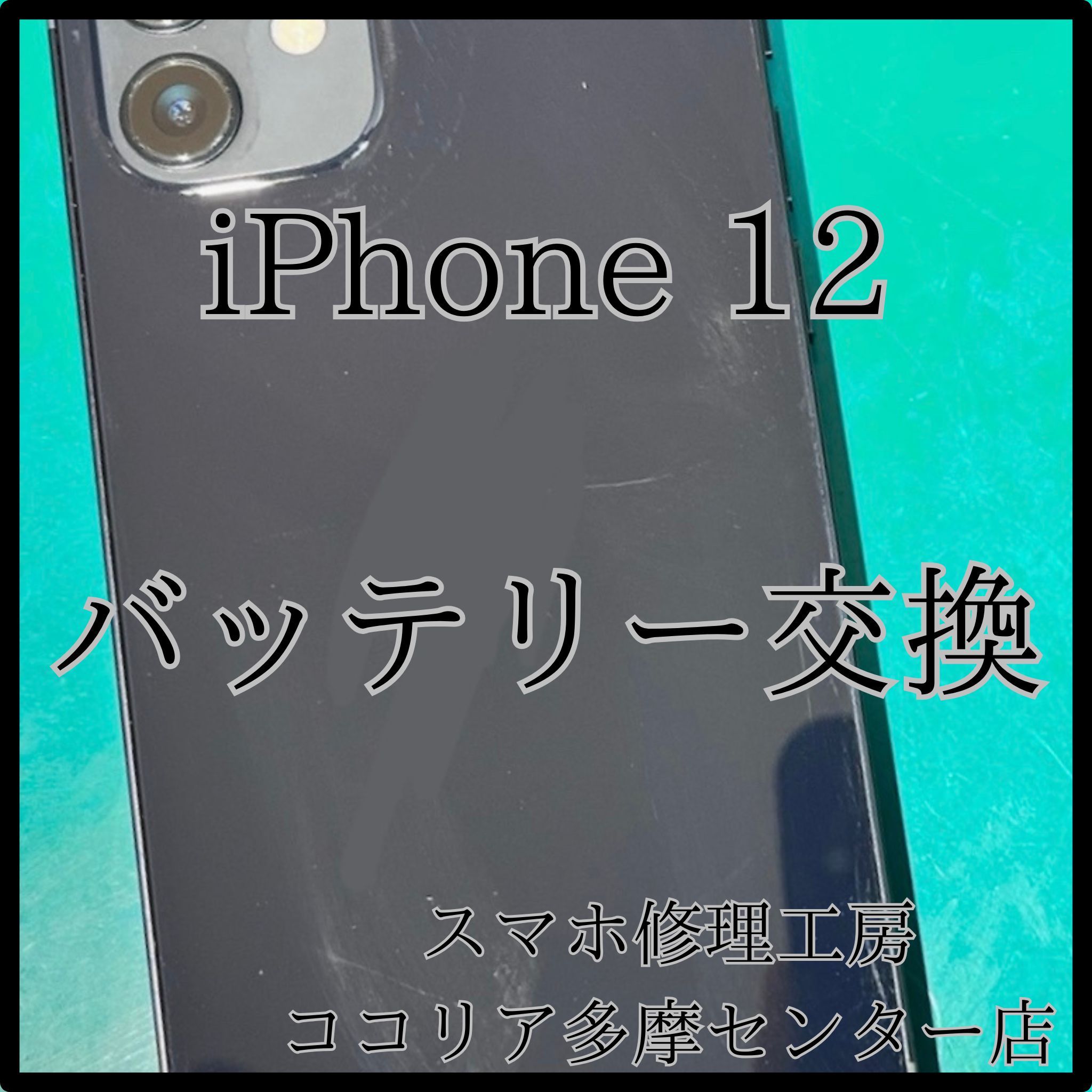 iPhone 12の電池交換で持ちもバッチリ復活！【スマホ修理工房ココリア多摩センター店】
